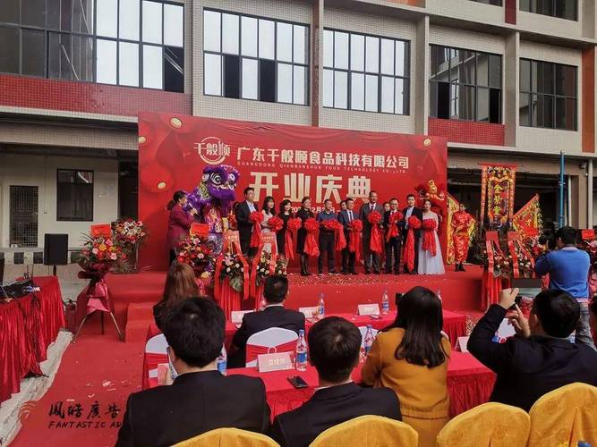 广东千般顺食品科技开业庆典案例